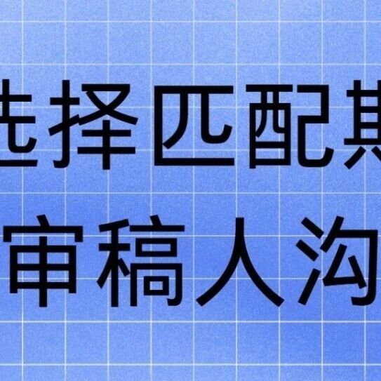 江西举办科研赋能心理教育系列讲座（之十） | 如何选择匹配期刊及与审稿人沟通