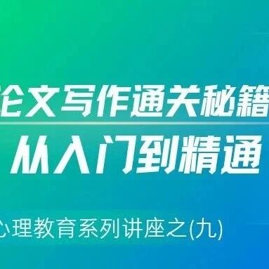 江西举办科研赋能心理教育系列讲座之（九）｜ SSCI论文写作通关秘籍：从入门到精通