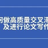 江西举办科研赋能心理教育系列讲座（之七）｜ 如何做高质量交叉滞后研究及进行论文写作 