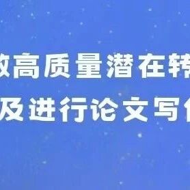 江西举办科研赋能心理教育系列讲座（之六）｜如何做高质量潜在转变研究及进行论文写作