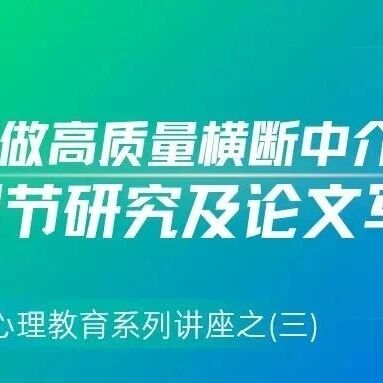 江西举办科研赋能心理教育系列讲座之（三）｜如何做高质量横断中介、调节研究及进行论文写作