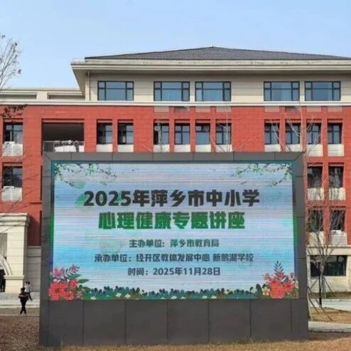 一校结对一市 | 江西财经大学心理中心联合萍乡市教育局教导学生心理健康