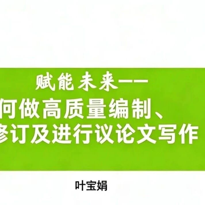 科研赋能心理教育系列讲座之二：如何做高质量量表编制、修订及进行论文写作