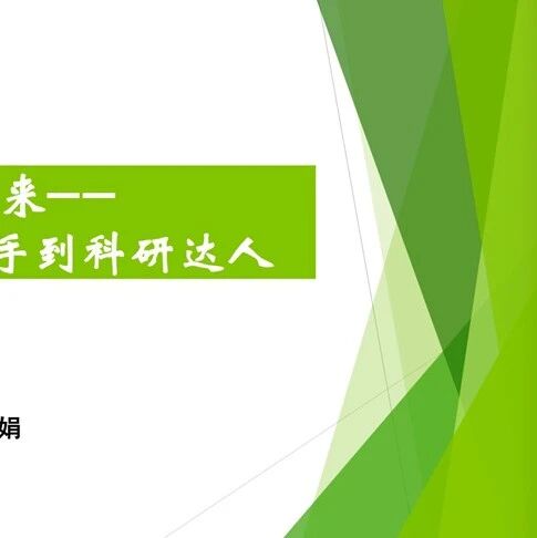 科研素养提升暨论文写作系列讲座：如何从咨询高手到科研达人？