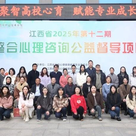 江西省第十二期“整合心理咨询公益督导项目”在江西现代职业技术学院举行
