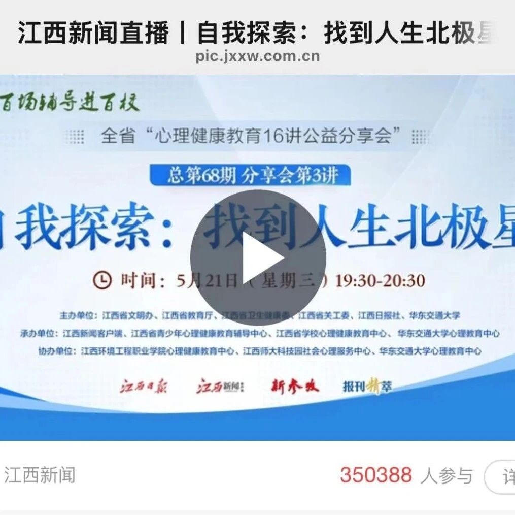 第五届江西省心理健康“百场辅导进百校”主题实践活动之全省“心理健康教育16讲公益分享会”圆满落幕