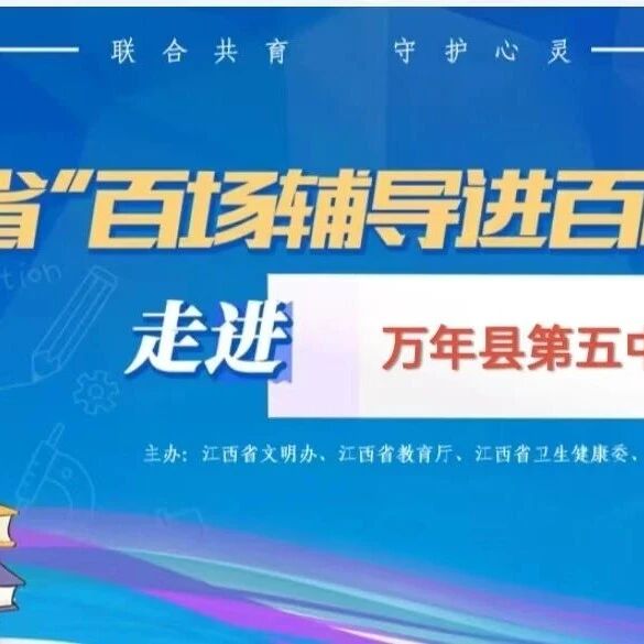 百场辅导进百校200丨王超老师走进万年县第五中学开展“情绪遥控器——做自己情绪的主人”主题讲座