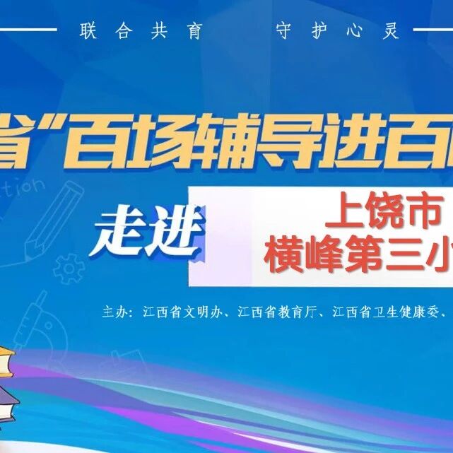 百场辅导进百校199丨余琳燕老师走进上饶市横峰第三小学开展“心灵小花园——做快乐的小园丁”主题讲座