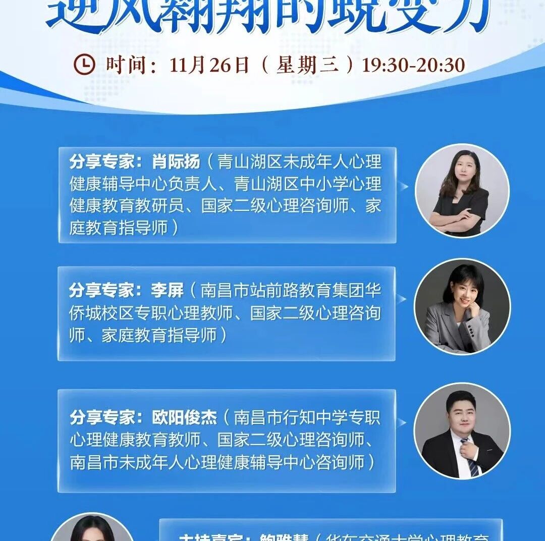 直播预告｜心理弹性：逆风翱翔的蜕变力