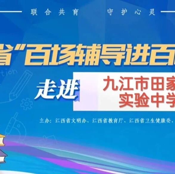 百场辅导进百校197 | 胡燕老师走进九江市田家炳实验中学开展“健康心灵——成为更好的自己”主题讲座