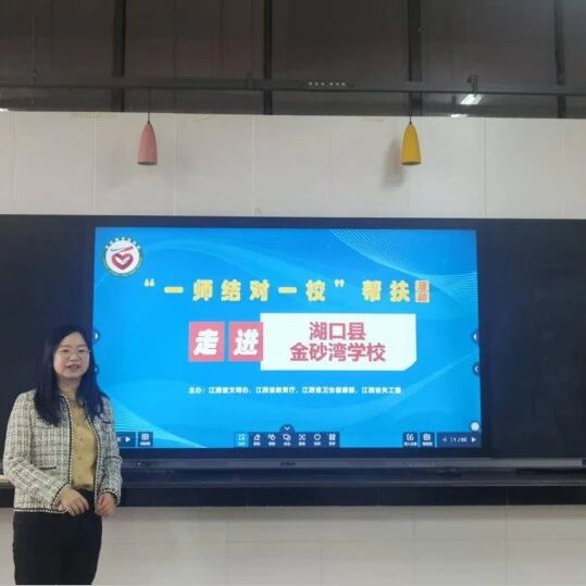 一师结对一校帮扶 | 张亦弛老师走进湖口县金沙湾学校开展“一师结对一校”帮扶活动