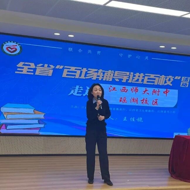 百场辅导进百校196 | 王佳旎老师走进江西师大附中瑶湖校区开展“青春期的密码：破解成长的烦恼”主题讲座