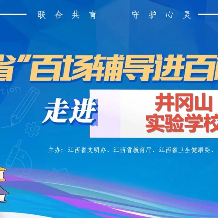 百场辅导进百校193 | 童莹老师走进井冈山实验学校开展“挫而不折，乘风破浪”主题讲座