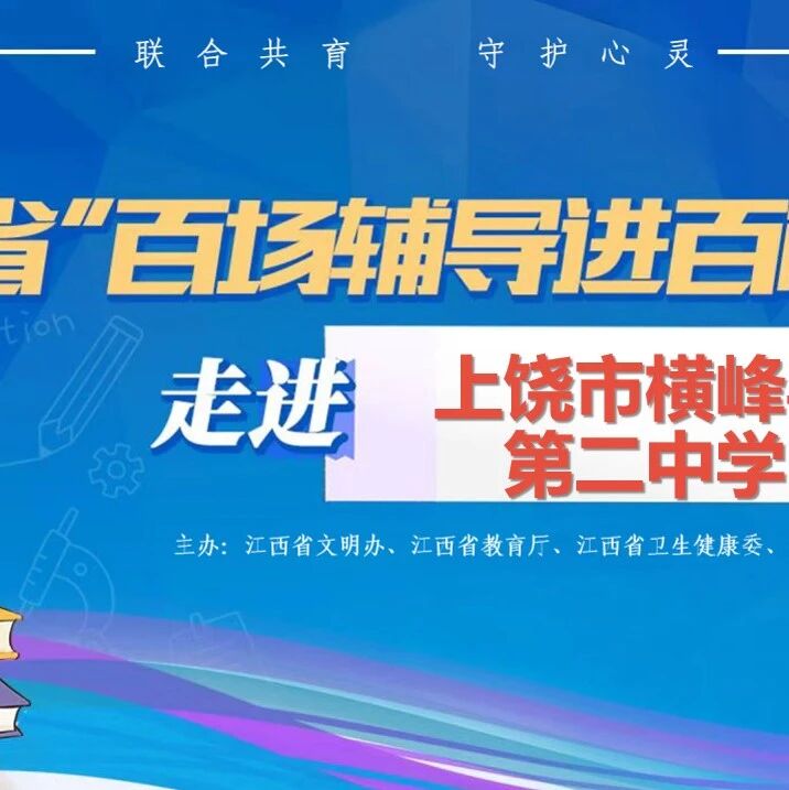 百场辅导进百校194 | 余琳燕老师走进上饶市横峰县第二中学开展“轻松减压小达人——心理减压魔法课”主题讲座