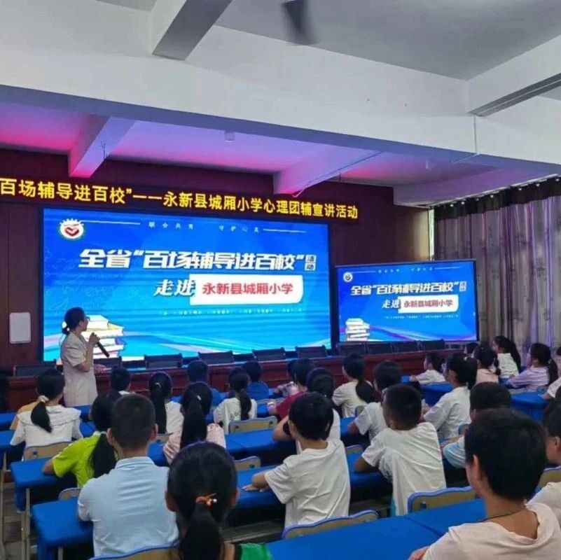 百场辅导进百校191丨余琳燕老师走进永新县城厢小学开展“心灵小花园——做快乐的小园丁”主题讲座