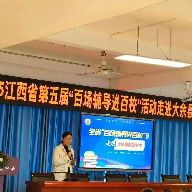 百场辅导进百校192丨李征澜老师走进赣州市大余县南安中学开展“解锁青春之匙，守护成长之光”主题讲座