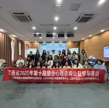 江西省第十期“整合心理咨询公益督导项目”在江西中医药大学举行