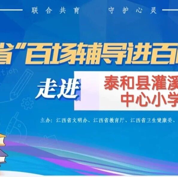 百场辅导进百校188｜刘佳琦老师走进泰和县灌溪镇中心小学开展“破解网瘾迷思，护航心灵成长”主题讲座