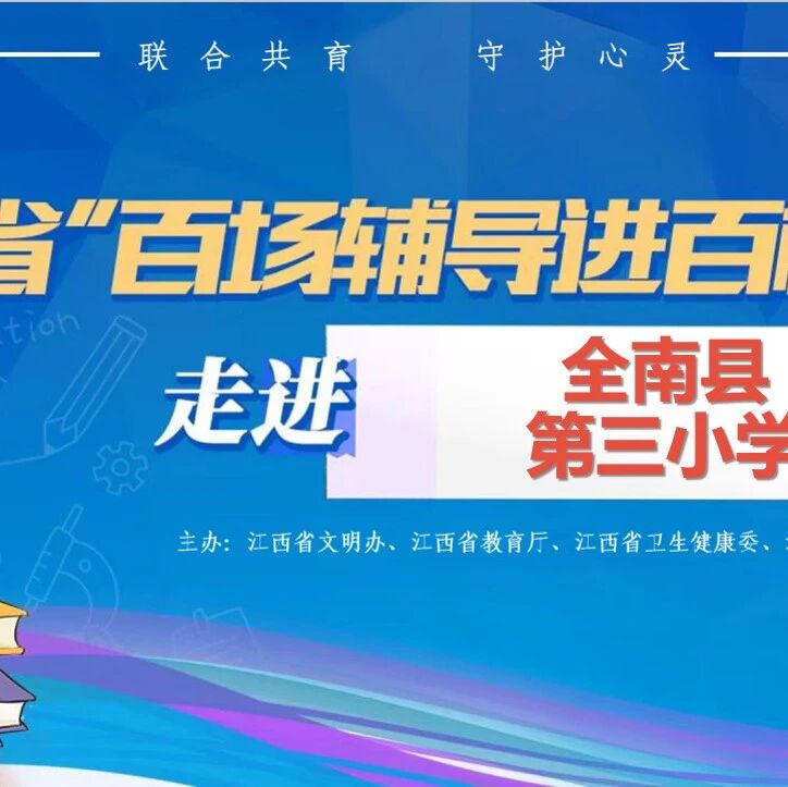 百场辅导进百校186 | 李伟老师走进全南县第三小学开展“心育护航，共伴成长”主题讲座