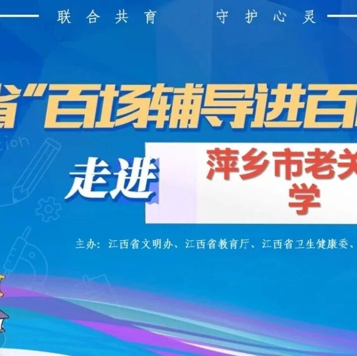 百场辅导进百校187 | 雷婧老师走进萍乡老关中学开展“情绪‘盲盒’开箱指南：做自己情绪的朋友”主题讲座
