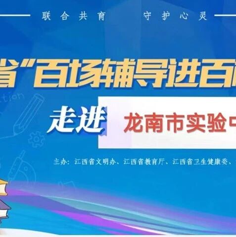 百场辅导进百校184 | 刘运梅老师走进龙南市实验中学开展“学会合理应对情绪”主题讲座