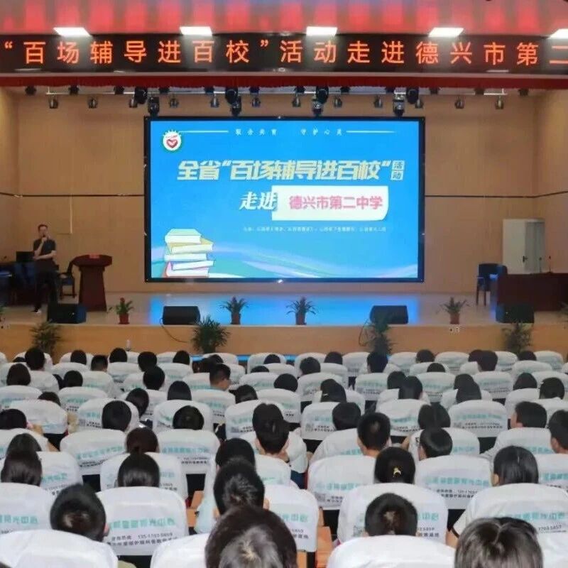 百场辅导进百校182｜王超老师走进德兴市第二中学开展“情绪遥控器——做自己情绪的导演”主题讲座