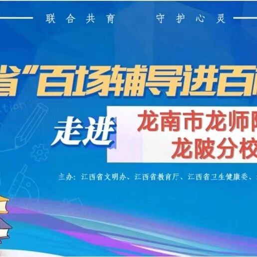 百场辅导进百校183 | 刘运梅老师走进龙南市龙师附小龙陂分校开展“如何提高自我认知与自我接纳能力” 主题讲座