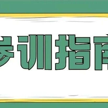 参训指南 | 2025年江西省第3期高校心理健康教师培训班