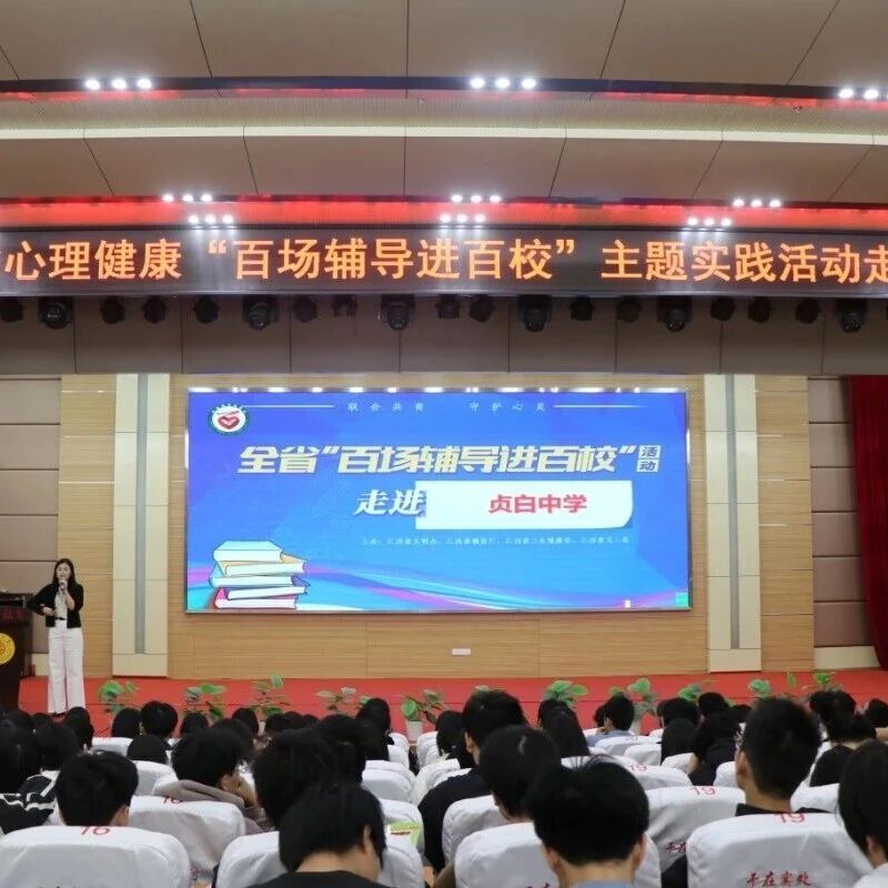 百场辅导进百校181 ｜熊洁老师走进广丰贞白中学开展 “与情绪做朋友：从对抗到对话” 心理健康讲座