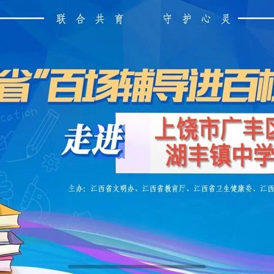 百场辅导进百校178 | 王超老师走进上饶市广丰区湖丰镇中学开展“情绪明朗，心向阳光”主题讲座