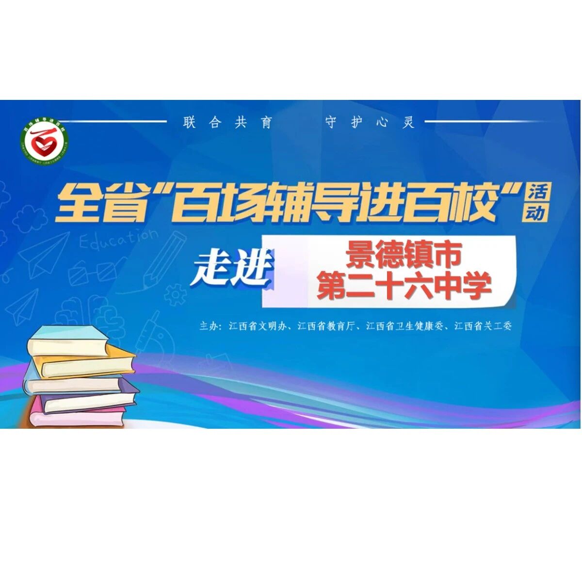 百场辅导进百校179 | 况代老师走进景德镇市第二十六中学开展“学生异常心理状况识别与危机干预”主题讲座