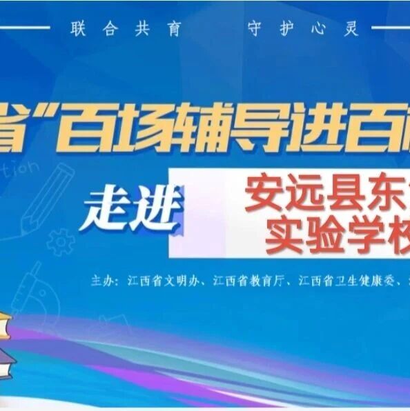 百场辅导进百校176丨肖璟老师走进安远县东江实验学校开展“尊重他人，温暖同行”主题讲座