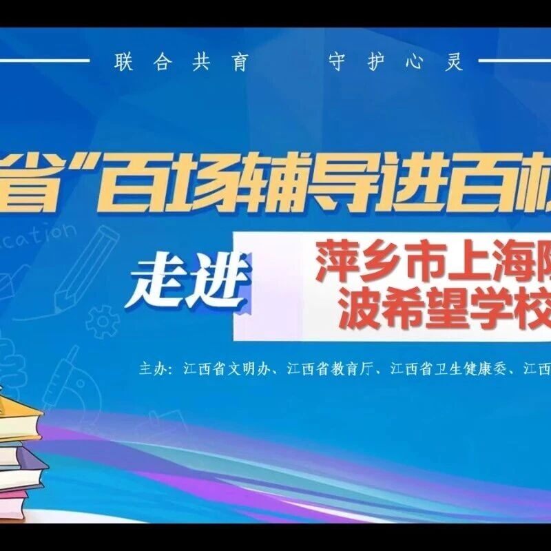百场辅导进百校177 | 刘天牧老师走进萍乡市武功山风景名胜区万龙山上海隆波希望学校开展“帮助学生缓解开学综合症”主题讲座