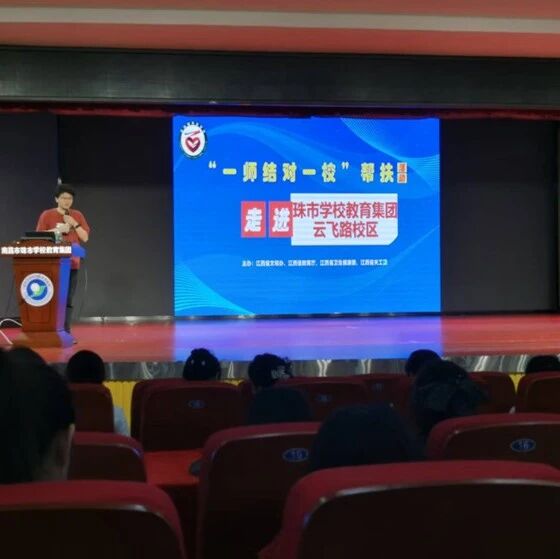 一师结对一校帮扶 | 李伟老师走进南昌珠市学校教育集团云飞路校区开展 “一师结对一校”帮扶活动