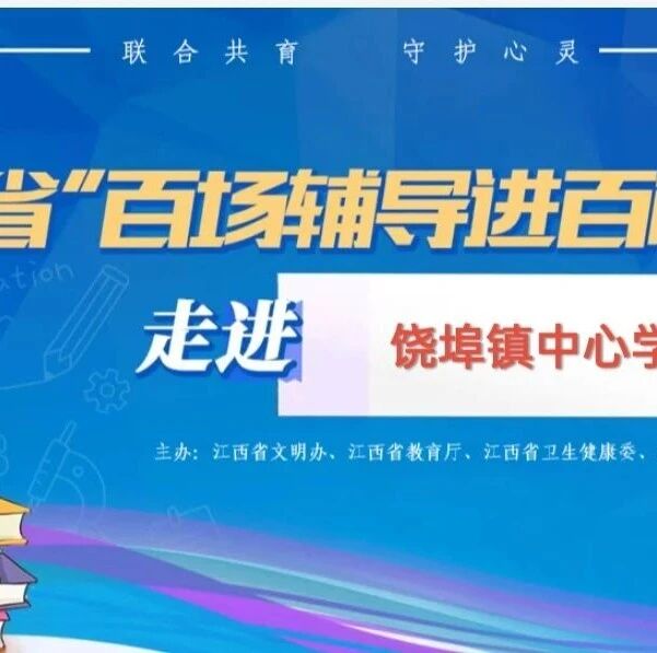 百场辅导进百校174 | 吴慧琴老师走进饶埠镇中心学校开展“做情绪的主人”主题讲座