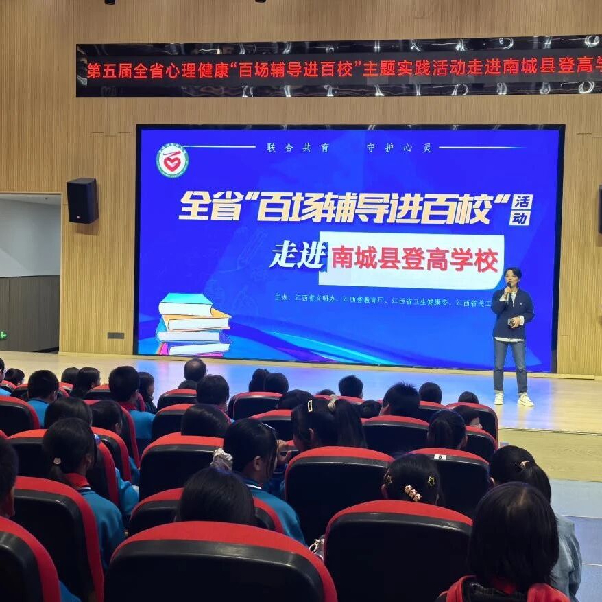 百场辅导进百校173 | 杨铃琪老师走进南城县登高学校开展“拥抱青春情绪，探索调节密码”主题讲座
