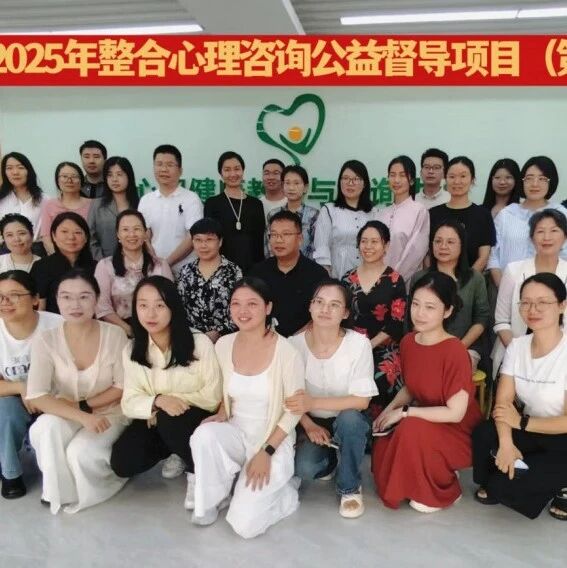 江西省第九期“整合心理咨询公益督导项目”在江西科技师范大学举行