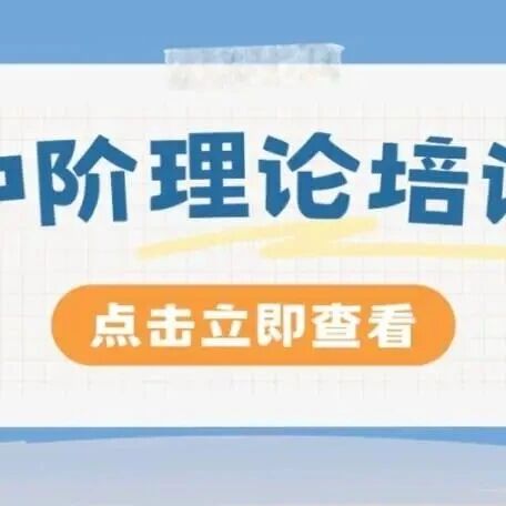 L06中阶伦理培训 | 临床与咨询心理学中阶伦理培训通知
