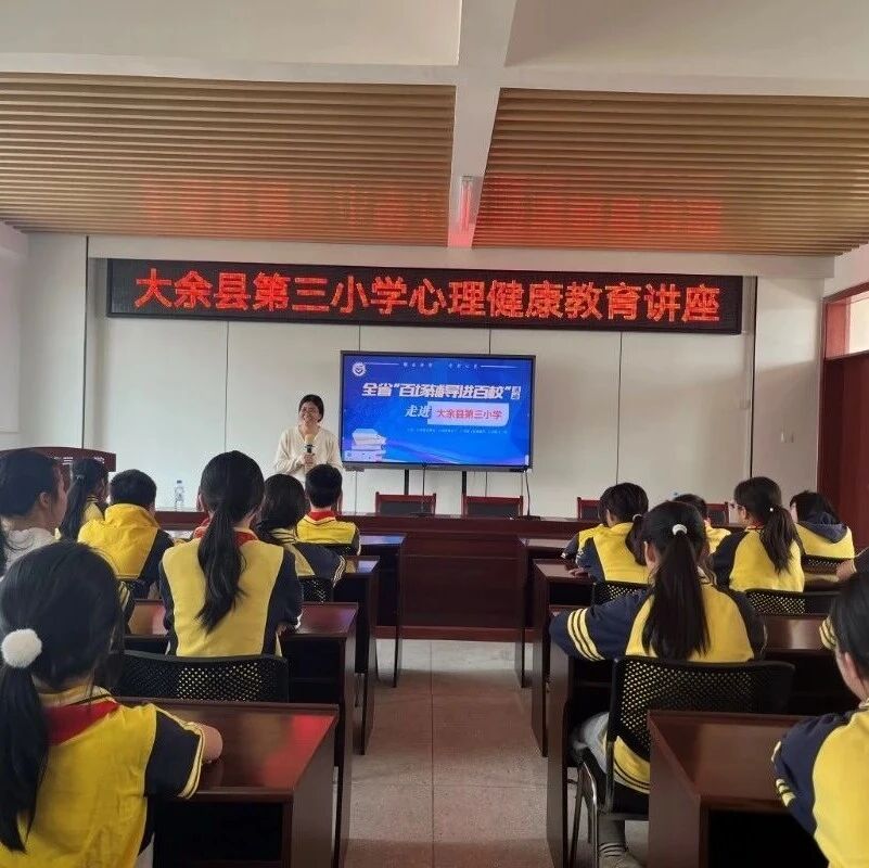 百场辅导进百校168 | 李征澜老师走进大余县第三小学开展“与压力相拥 与健康同行”心理健康讲座