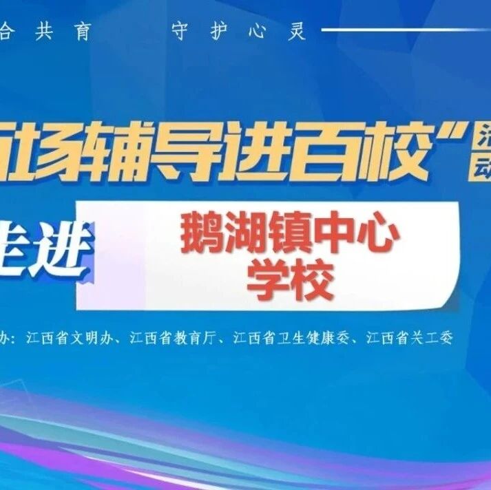 百场辅导进百校169丨徐勤老师走进鹅湖镇中心学校开展“青春第一课：从‘心’认识你我他”主题讲座