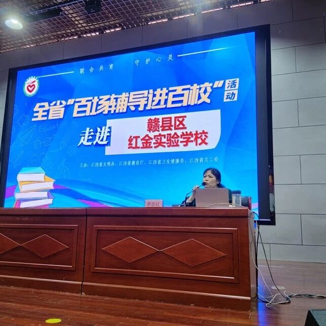 百场辅导进百校166 | 李志红老师走进赣州市赣县区红金实验学校开展“关爱自我，向阳而生——青少年情绪问题的识别与应对”主题讲座