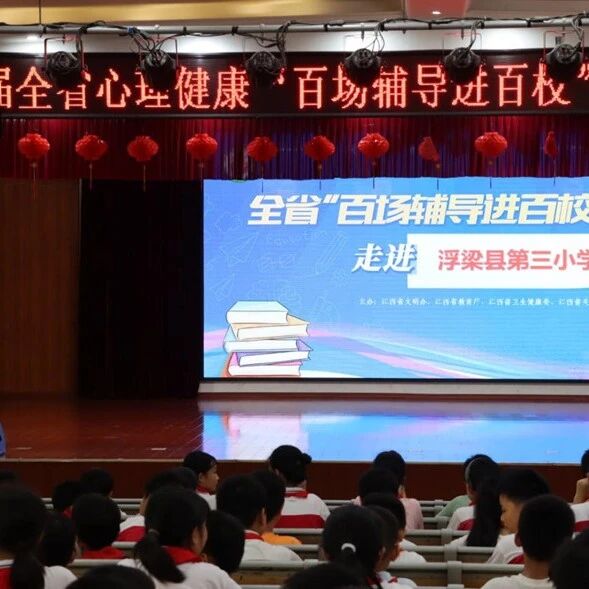 百场辅导进百校164丨徐勤老师走进浮梁县第三小学开展 “青春启航：成长心理四部曲”主题讲座