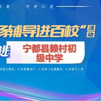 百场辅导进百校165 | 张春兰老师走进赖村初级中学开展“破茧成蝶 逐光前行”主题讲座