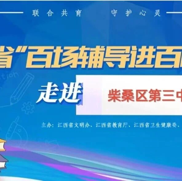 百场辅导进百校162丨雷婧老师走进柴桑区第三中学开展“TA怎么了？--青少年学生心理问题的早期发现与科学应对”主题讲座