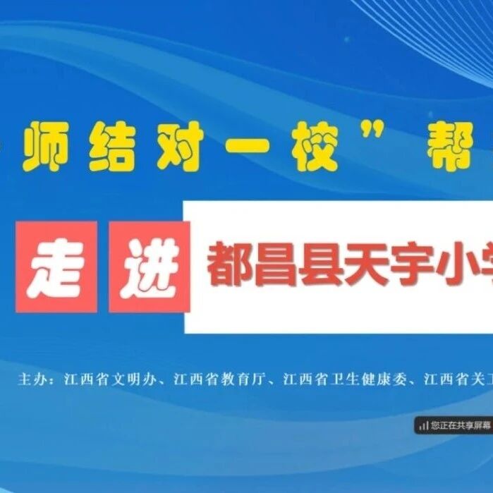 一师结对一校帮扶 | 邵竹君老师走进都昌县天宇小学开展“一师结对一校”帮扶活动