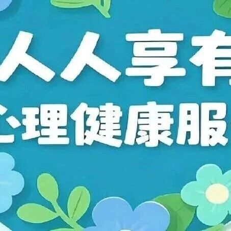 国家心理健康中心联合抖音健康发起2025「世界精神卫生日」科普征稿活动