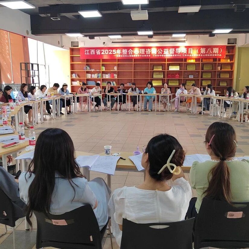 江西省第八期“整合心理咨询公益督导项目”在江西农业大学举行