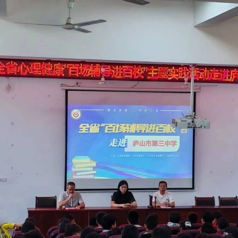 百场辅导进百校 157 | 熊洁老师走进庐山市第三中学开展“做出你的选择：走向光明，而非深渊”主题讲座