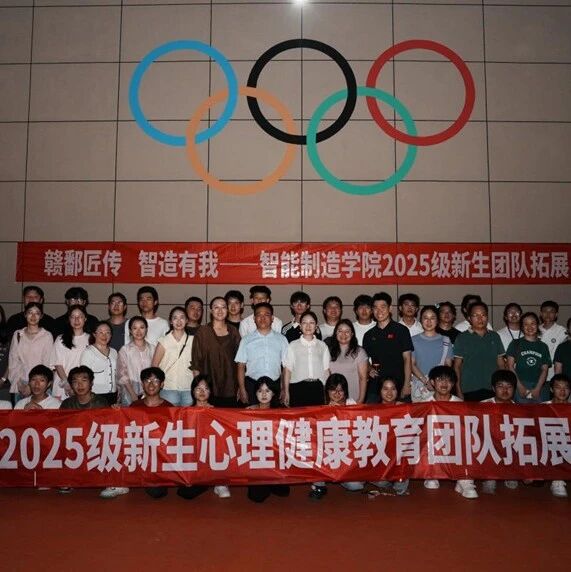 他山之石 | 江西环境工程职业学院开展主题为 “赣鄱匠传，智造有我” 的 2025 级新生心理健康教育团队拓展活动