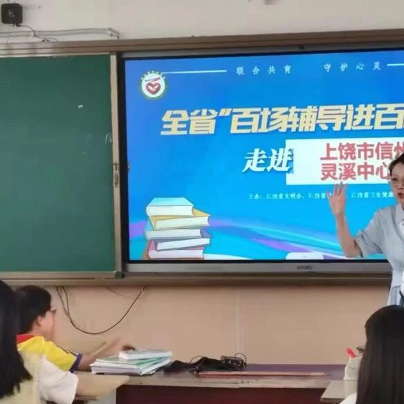 百场辅导进百校 155 | 余琳燕老师走进上饶市信州区灵溪中心小学开展“情绪管理与人际关系”主题讲座